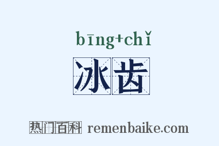 冰齿是什么意思的图片